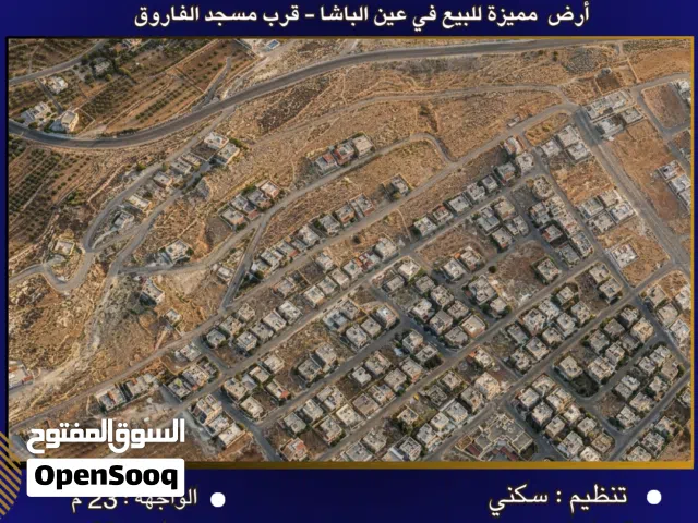 إعلان رقم (6893) أرض مميزة للبيع في عين الباشا - قرب مسجد الفاروق 560 متر2