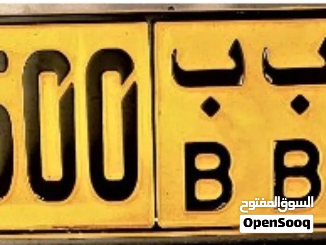 للبيع رقم مميز 36500 ب ب