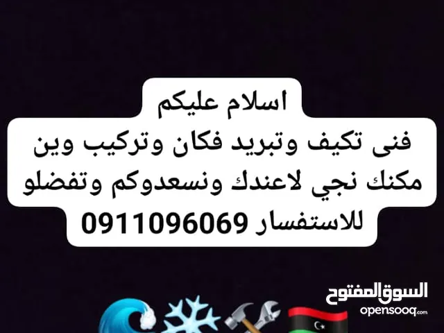 سلام عليكم فنى تكيف وتبريد فكان وتركيب وين مكنك نجي لعندك