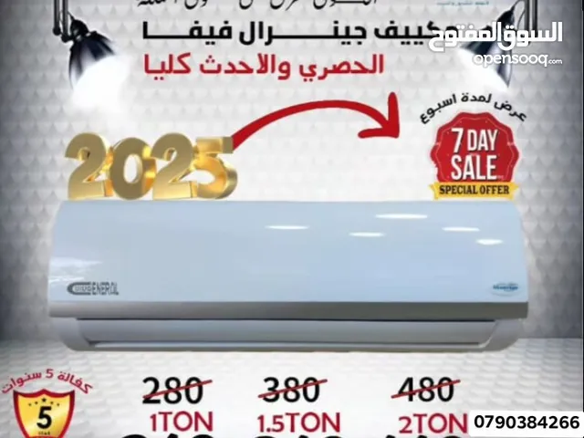 عرض محدود على مكيفات الجينرال ڤيڤا وجينرال سمارت