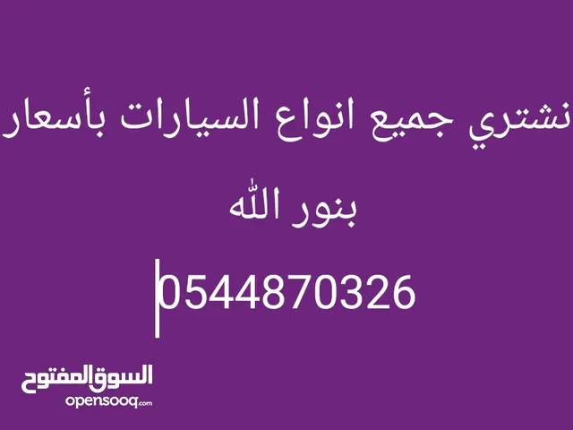 نشتري جميع انواع السيارات اسعار بنور الله