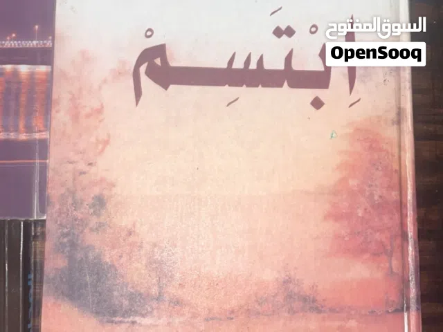 كتب مستعملة ( روايات و كتب دينية مجموعه كبيرة من كتب ادهم الشرقاوي و اثير عبدالله النشمي و غيره )