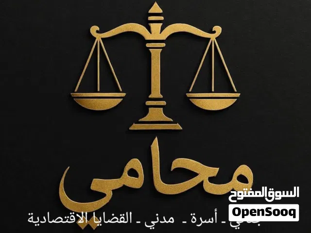 محاماة واستشارات قانونية جنائي أسرة مدني القضايا الاقتصادية والعسكرية الهجرة غير الشرعية