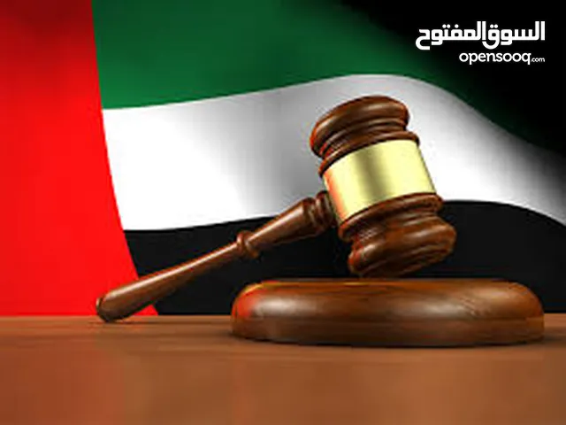 خدمات قانونية أكبر مكاتب المحاماة في دولة الامارات العربية المتحدة