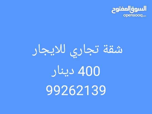شقق تجاري للايجار في ضاحية صباح السالم