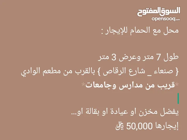 محل مع الحمام للإيجار :  طول 7 متر وعرض 3 متر