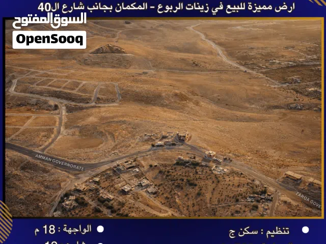 Residential Land for Sale in Amman Zinat Al-Rubue