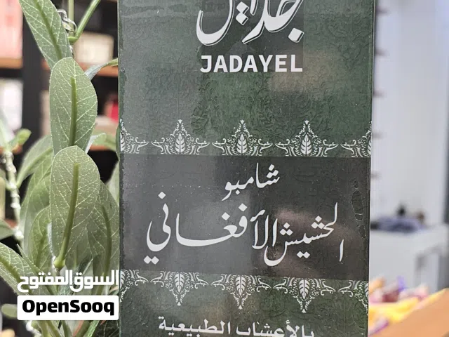 شامبو الحشيش الافغاني وداعا للتساقط