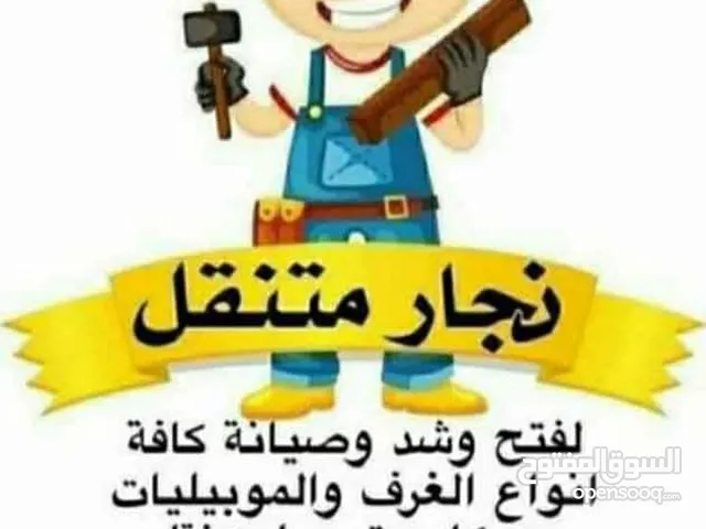 نجار فتح وشد