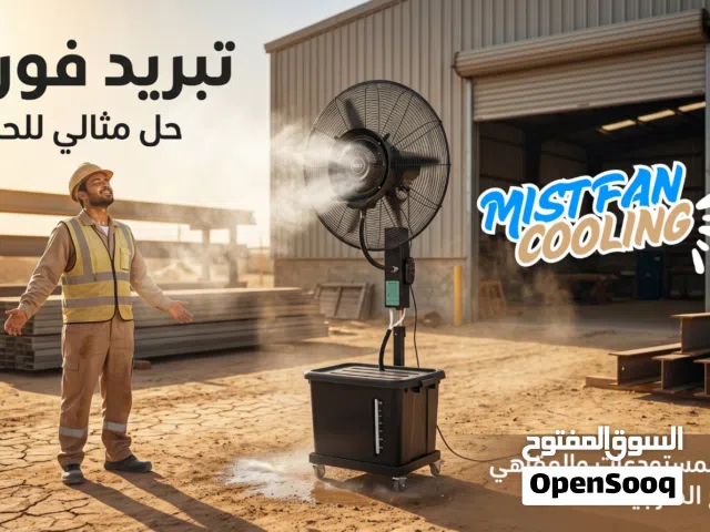 الحر قاتل الشغل؟ مع مروحة الرذاذ الذكية Mist Fan Cooling هتغيّر أجواء المكان بالكامل!