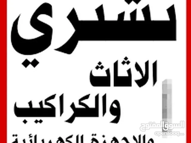شراء اثاث مستعمل  ومكيفات ولخردوات ونحاس المنيوم شراء خردة شراء سكراب خردة حديد اثاث مستعمل وكركيب