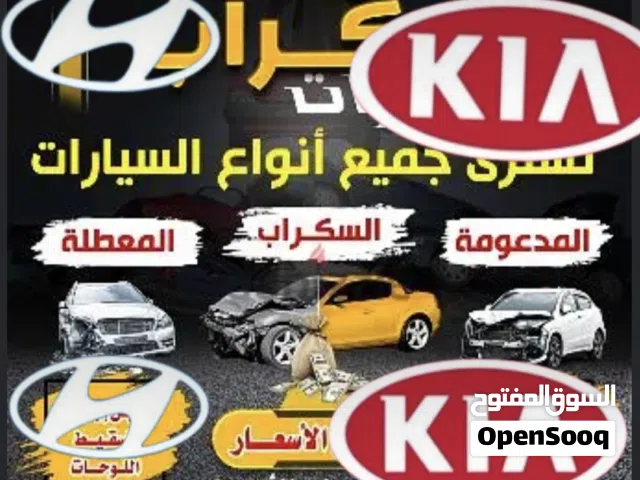 نشترى كل أنواع السيارات السكراب والمدعومه بأعلى الأسعار..وقطع الغيار الكورى