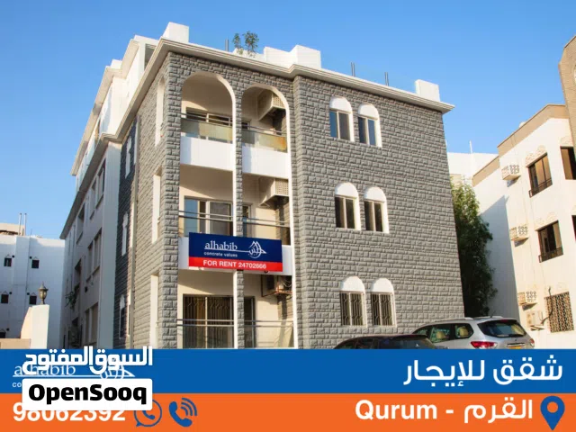 2BR Apartment for Rent in Al Qurum (Butterfly) شقة إيجار ب2 غرف القرم
