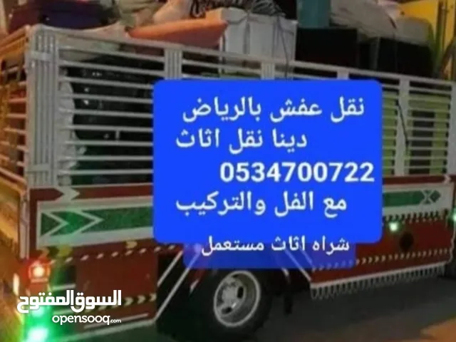 دينا طش الاثاثا المستعمل تخلص من العفش القديم لوري