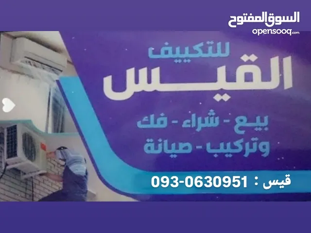 اصطى قض وتركيب مكيفات