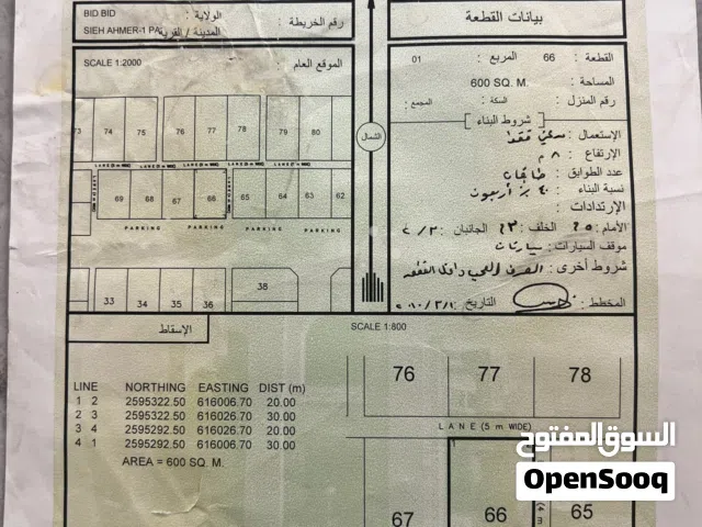 ارض للبيع في سيح الاحمر مربع 1