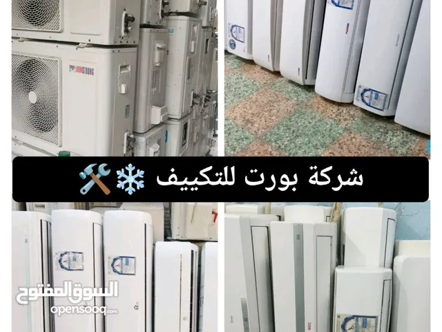 بييييع وصيانة جميع وحدات التكييف بي حالة ممتازة مع الكفاله وصيانة جميع المكييفات ، بى اعلى كفاءة