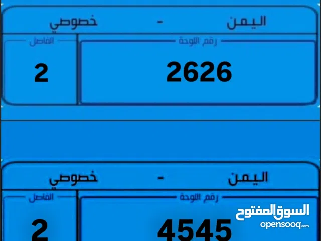 يوجد لدينا عدت ارقام مميزه وذهبيه ومتسلسله وفرديه ومتناسق