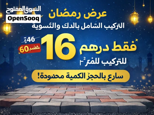 عرض رمضان الأقوى لتركيب الإنترلوك 8 دراهم فقط لتركيب