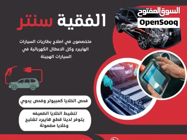 متخصصون في اصلاح السيارات الهايبرد