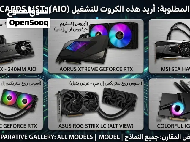 مطلوب اي نسخة من هل كروت سواء (RTX3090 & RTX3090TI) Looking for any of these cards