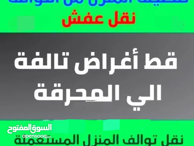 اقل الأسعار نقل عفش فك تركيب قط الاغراض التآلف للمحرقه