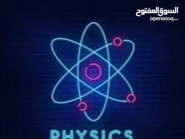 مدرس فيزياء متخصص خبرة 15 عام في التربية والتعليم سلطنة عمان شرح وافي وامتحانات دورية