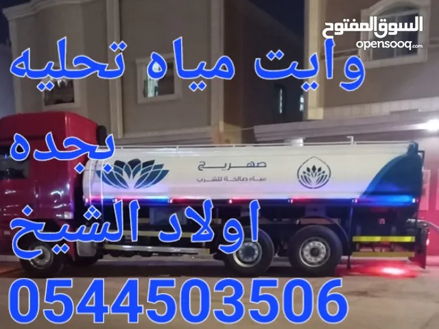 وايت مياه تحليه بجده مياه نقيه صالحه للشرب