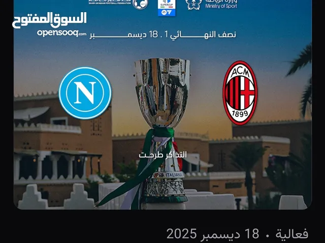 تذاكر السوبر الايطالي - اي سي ميلان - نابولي