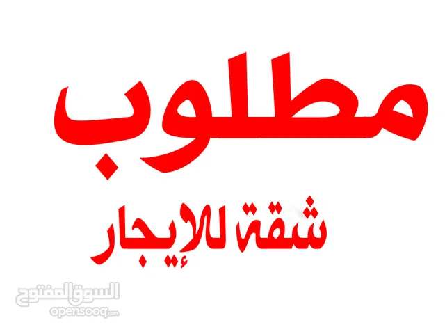 مطلوب شقة في بيتونيا او شارع يافا