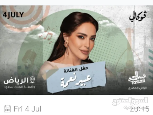 متاح عدد 2 تذكرة لحفل عبير نعمة يوم 4-7 الساعة 8.15 بالرياض