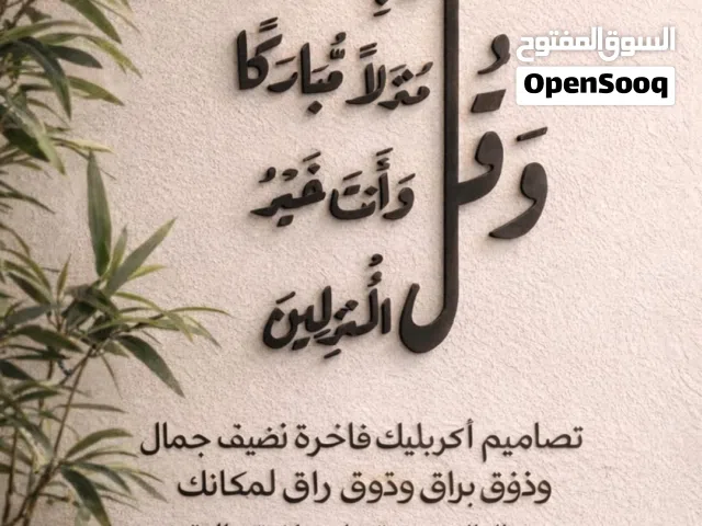 لوحات كريليك /عرض خاص وقوي /ادعيه وكلمات راقيه ل منازل والفلل/خارجيه وداخليه للمنزل