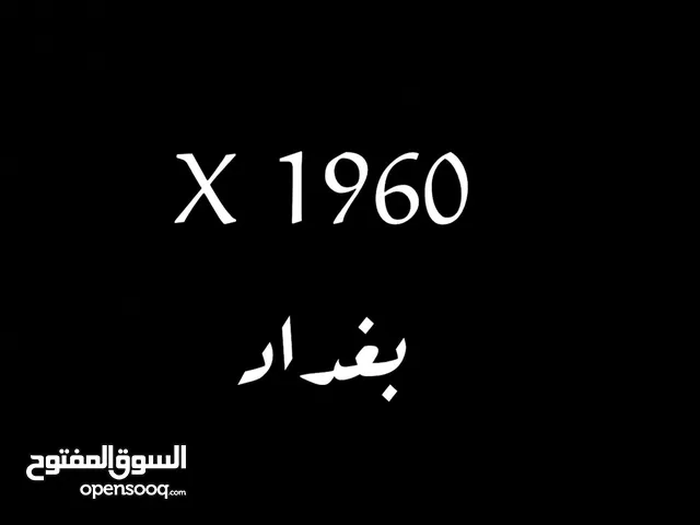 رقم مميز للبيع 1960 بغداد