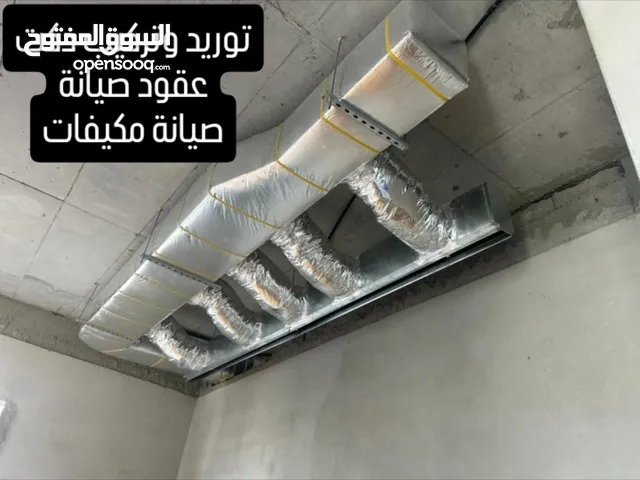 صيانة مكيفات مركزية ،عقود صيانة،توريد وتركيب دكت