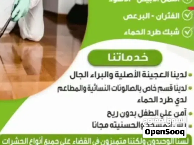 مكافحه جميع انواع الحشرات الصراصير الكبير والصغير ولدين العجين ابرء الجل ولدين قسم خاص لي الصالونات