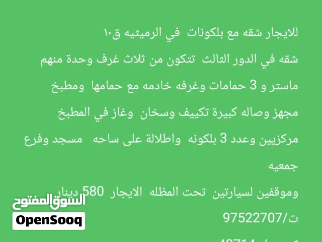 للايجار شقه مع بلكونات  في الرميثيه ق10 قريبه من الجمعيه الرئيسيه  الايجار / 580  كود م / 42714