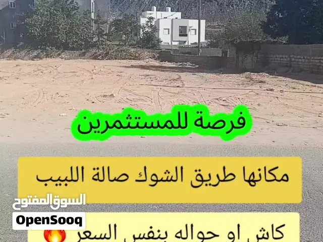 أرض تجارية 1430م في طريق الشوك / كاش/ حواله – مقسم النقا  واجهتين  أوراق شهادة عقارية
