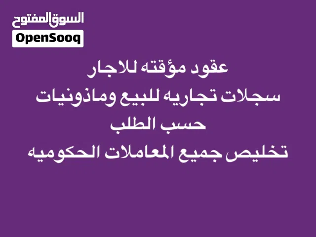 استخراج ماذونيات حسب الطلب وبيع سجلات تجاري وتوفير عقود موقته