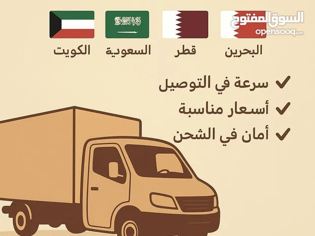 نقل عفش اثاث من البحرين الى السعوديه قطر الكويت
