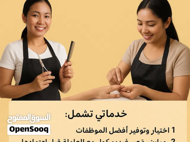 توفر موظفات من النيبال متخصصات في أعمال الصالونات