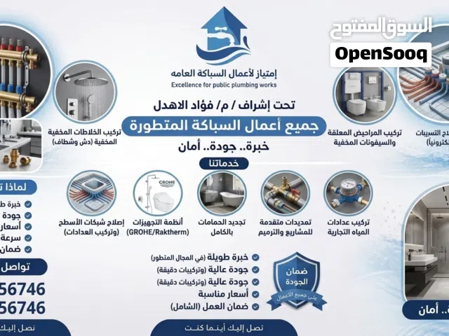 إمتياز لاعمال السباكه العامه
