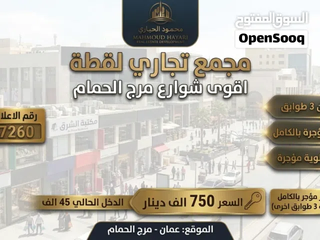رقم الاعلان (7260) مجمع تجاري بمرج الحمام فرصة استثمارية استثنائية لرجال الأعمال والنخبة