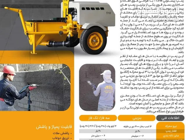آله الخرسانه المقذوفه ذات المکبس متعدد الاغراض T13M