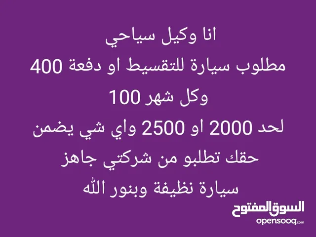 ابحث عن سياره تقسيط