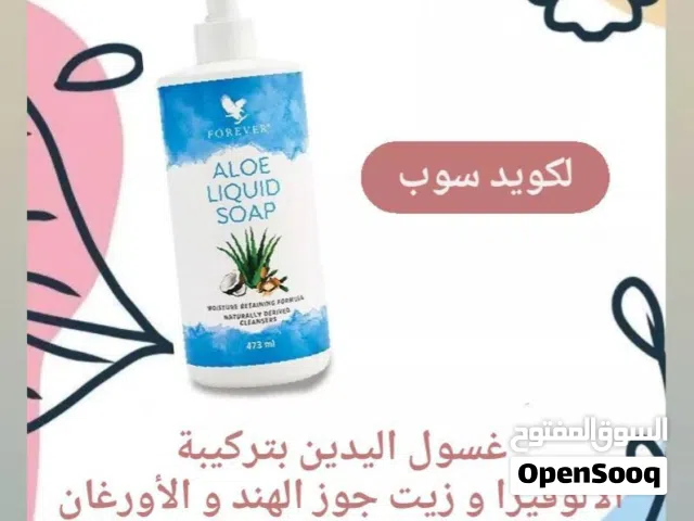 منتجات الجمال و الصحة من شركة فورايفر