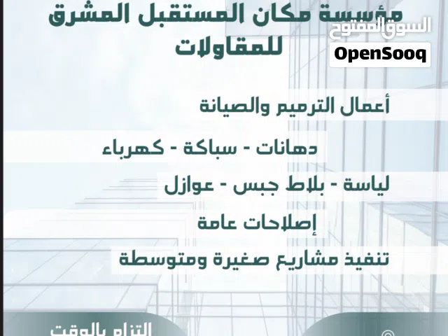 مقاولات عامة – ترميم وصيانة – دهانات – سباكة – كهرباء – بلاط