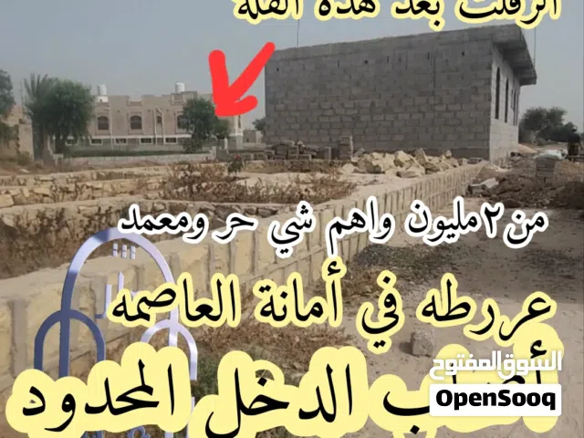 Residential Land for Sale in Sana'a Uruq