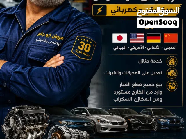 مروان أبو جابر  ميكانيكي وكهربائي سيارات  ثلاث سنة خبرة  متخصص بالسيارات اليابانية والأمريكية