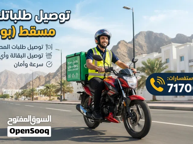 توصيل سريع وموثوق في مسقط بوشر هل تحتاج إلى طلبات من المطاعم، السوبر ماركت، أو أي أغراض أخرى؟