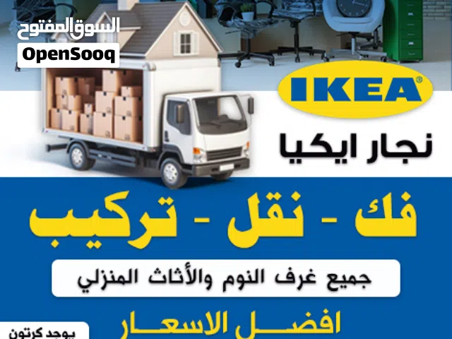 نقل عفش فك وتركيب جميع غرف النوم والمكاتب